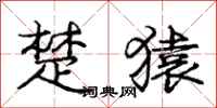 庞中华楚猿行书怎么写