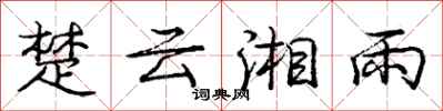 庞中华楚云湘雨行书怎么写