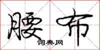庞中华腰布行书怎么写