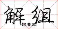 庞中华解组行书怎么写