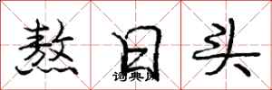 庞中华熬日头行书怎么写