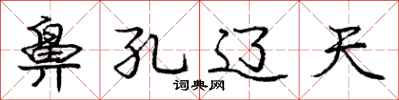 庞中华鼻孔辽天行书怎么写