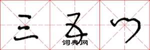 王冬龄三五门草书怎么写
