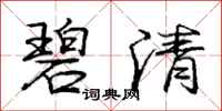 庞中华碧清行书怎么写