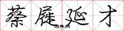 庞中华蔡屣延才行书怎么写