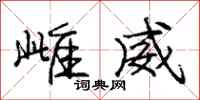 庞中华雌威行书怎么写