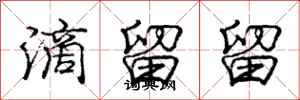 庞中华滴留留行书怎么写