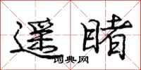 庞中华遥睹行书怎么写