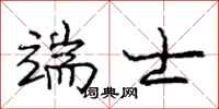庞中华端士行书怎么写
