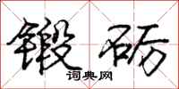 庞中华锻砺行书怎么写