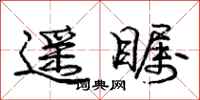 庞中华遥瞩行书怎么写