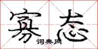庞中华寡态行书怎么写