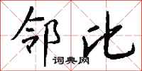 钱沛云邻比行书怎么写