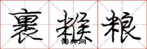 庞中华裹糇粮行书怎么写