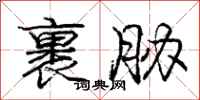 庞中华裹胁行书怎么写
