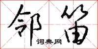 钱沛云邻笛行书怎么写