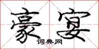 庞中华豪宴行书怎么写