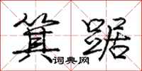 庞中华箕踞行书怎么写