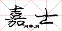 庞中华嘉士行书怎么写