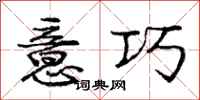 庞中华意巧行书怎么写