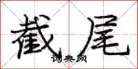 庞中华截尾行书怎么写