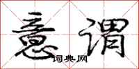 庞中华意谓行书怎么写