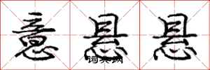庞中华意悬悬行书怎么写