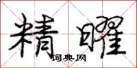 庞中华精曜行书怎么写