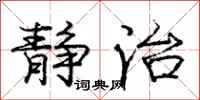 庞中华静治行书怎么写