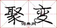 庞中华聚变行书怎么写
