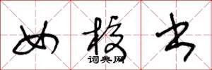 王冬龄女校书草书怎么写