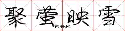 庞中华聚萤映雪行书怎么写