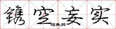 庞中华镌空妄实行书怎么写