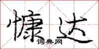 庞中华慷达行书怎么写