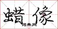 庞中华蜡像行书怎么写