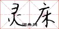 钱沛云灵床行书怎么写