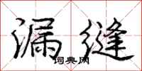 庞中华漏缝行书怎么写