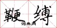侯登峰鞭缚楷书怎么写