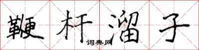 侯登峰鞭杆溜子楷书怎么写