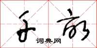 王冬龄千亩草书怎么写