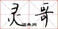 钱沛云灵哥行书怎么写