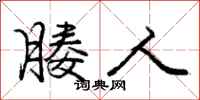 庞中华媵人行书怎么写