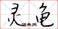 钱沛云灵龟行书怎么写