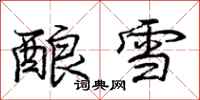 庞中华酿雪行书怎么写