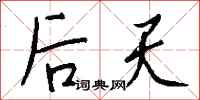 钱沛云后天行书怎么写