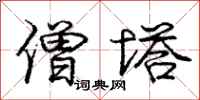 庞中华僧塔行书怎么写