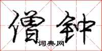 庞中华僧钟行书怎么写