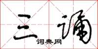 王冬龄三踊草书怎么写