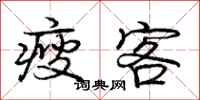 庞中华瘦客行书怎么写