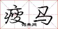 庞中华瘦马行书怎么写
